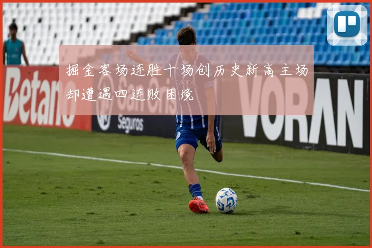 掘金客场连胜十场创历史新高主场却遭遇四连败困境