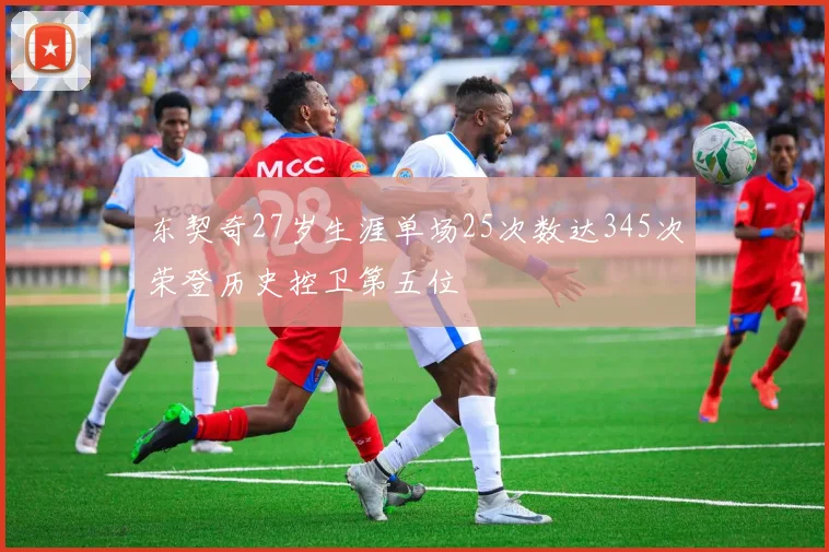 东契奇27岁生涯单场25次数达345次荣登历史控卫第五位